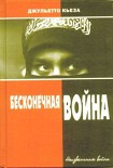Читать книгу Бесконечная война