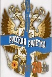 Читать книгу Русская рулетка