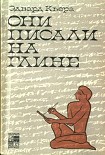 Читать книгу Они писали на глине