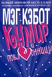 Читать книгу Кумир и поклонницы
