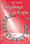 Читать книгу Отчаянная девчонка