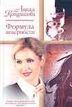 Читать книгу Формула неверности