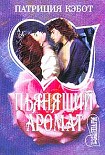 Читать книгу Пьянящий аромат