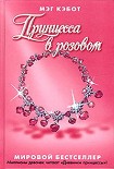 Читать книгу Принцесса в розовом