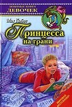 Читать книгу Принцесса на грани