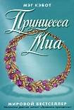 Читать книгу Принцесса Миа