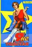 Читать книгу Я не толстая