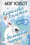 Читать книгу Королева сплетен в большом городе