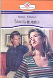 Читать книгу Власть памяти