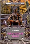Читать книгу Чай из пустой чашки