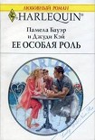 Читать книгу Ее особая роль