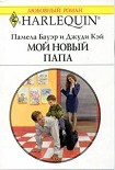 Читать книгу Мой новый папа