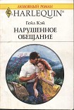 Читать книгу Нарушенное обещание