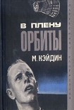 Читать книгу В плену у орбиты