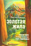 Читать книгу Золотая жила