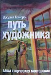 Читать книгу Путь художника