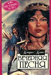 Читать книгу Вечерняя песня