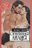 Читать книгу Огненная лилия