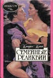 Читать книгу Семейные реликвии