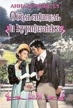 Читать книгу Обольститель и куртизанка