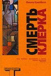 Читать книгу Смерть клерка