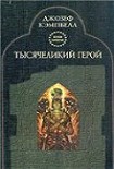 Читать книгу Тысячеликий герой