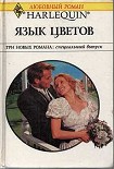 Читать книгу Язык цветов