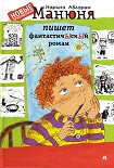 Читать книгу Манюня пишет фантастичЫскЫй   роман