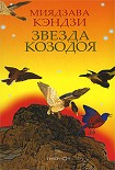 Читать книгу ЗВЕЗДА КОЗОДОЯ