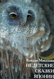 Читать книгу Недетские сказки Японии