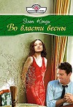 Читать книгу Во власти весны