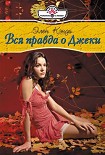 Читать книгу Вся правда о Джеки