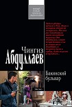 Читать книгу Бакинский бульвар