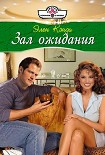 Читать книгу Зал ожидания