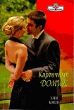Читать книгу Карточный домик