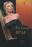 Читать книгу Мой нежный враг