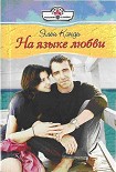 Читать книгу На языке любви