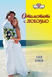 Читать книгу Отомстить с любовью