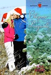 Читать книгу Сказочное Рождество