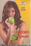 Читать книгу Яблоко для Адама
