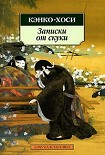 Читать книгу Записки от скуки