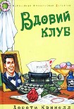 Читать книгу Вдовий клуб