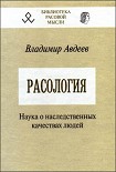 Читать книгу Расология