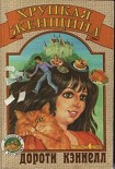 Читать книгу Хрупкая женщина