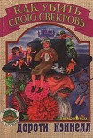 Читать книгу Как убить свою свекровь