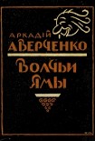 Читать книгу Волчьи ямы (сборник)