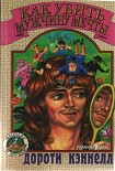 Читать книгу Как убить мужчину мечты