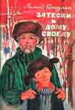 Читать книгу Затески к дому своему