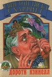 Читать книгу Свистопляска с Харриет
