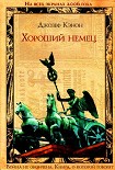 Читать книгу Хороший немец